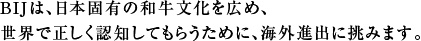 BIJは、日本固有の和牛文化を広め、世界で正しく認知してもらうために、海外進出に挑みます。