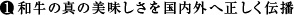 和牛の真の美味しさを国内外へ正しく伝播
