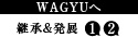 WAGYUへ 継承&発展