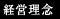経営理念
