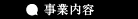 事業内容