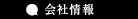 会社情報