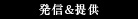 発信&提供