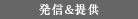 発信&提供