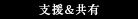 支援&共有