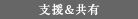 支援&共有