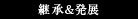 継承&発展