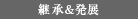 継承&発展