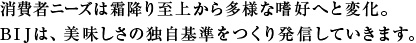 消費者ニーズは霜降り至上から多様な嗜好へと変化。BIJは、美味しさの独自基準をつくり発信していきます。