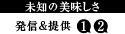未知の美味しさ 発信&提供